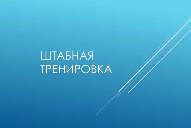 На территории Пензенской области 1 и 2 октября 2025 года пройдет штабная тренировка по гражданской обороне На территории Пензенской области 1 и 2 октября 2025 года пройдет штабная тренировка по гражданской обороне